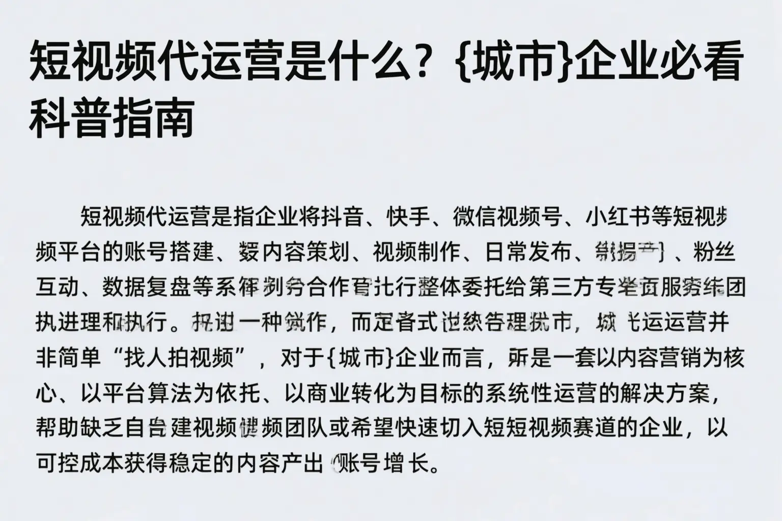 短视频代运营是什么?枣庄企业必看科普指南