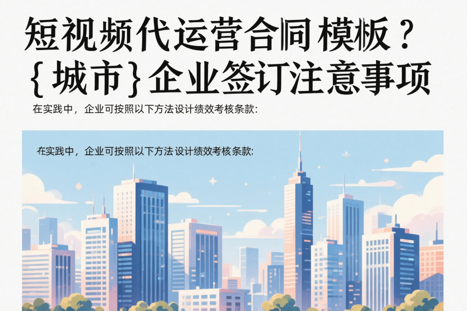 短视频代运营合同模板?枣庄企业签订注意事项