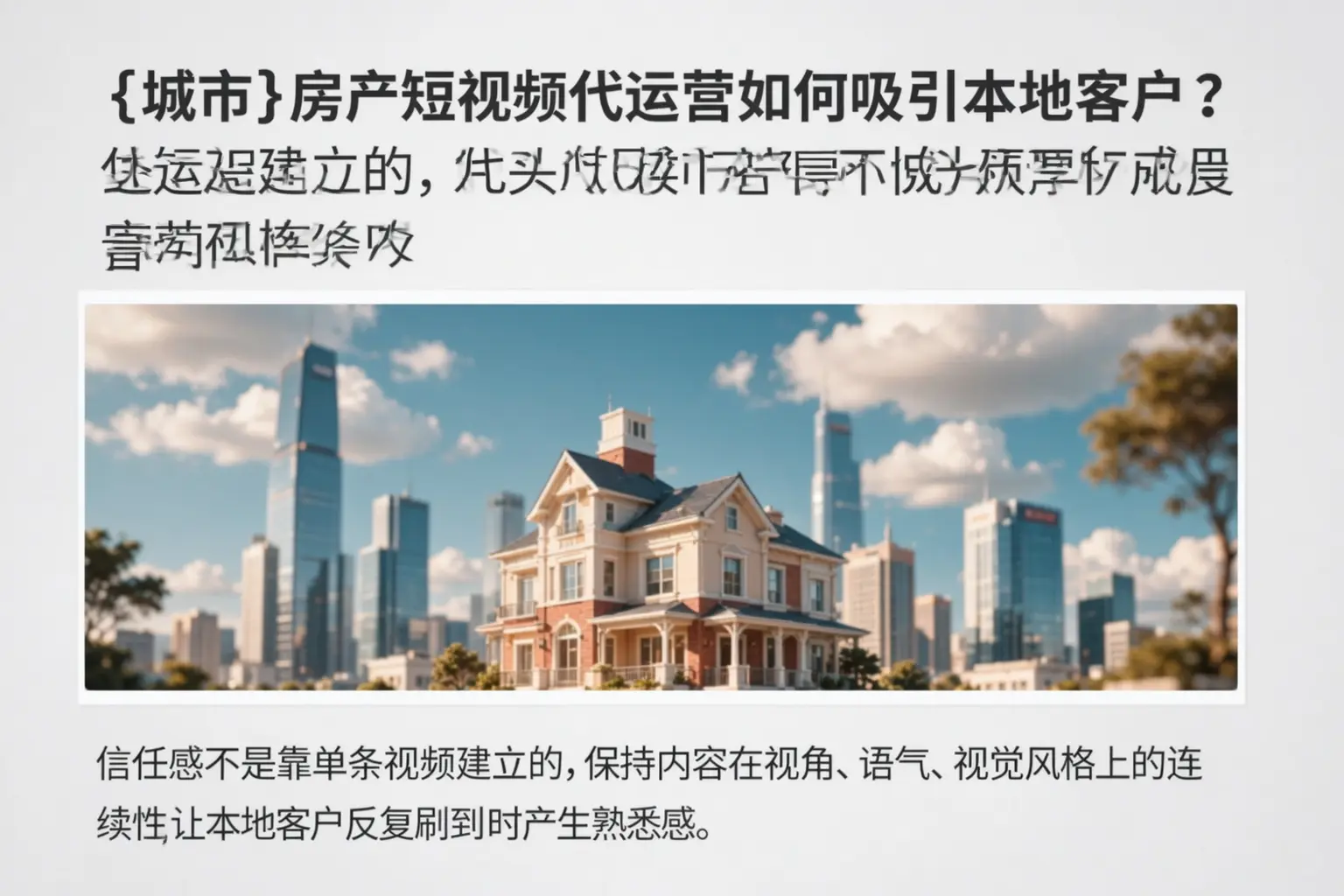 枣庄房产短视频代运营如何吸引本地客户?