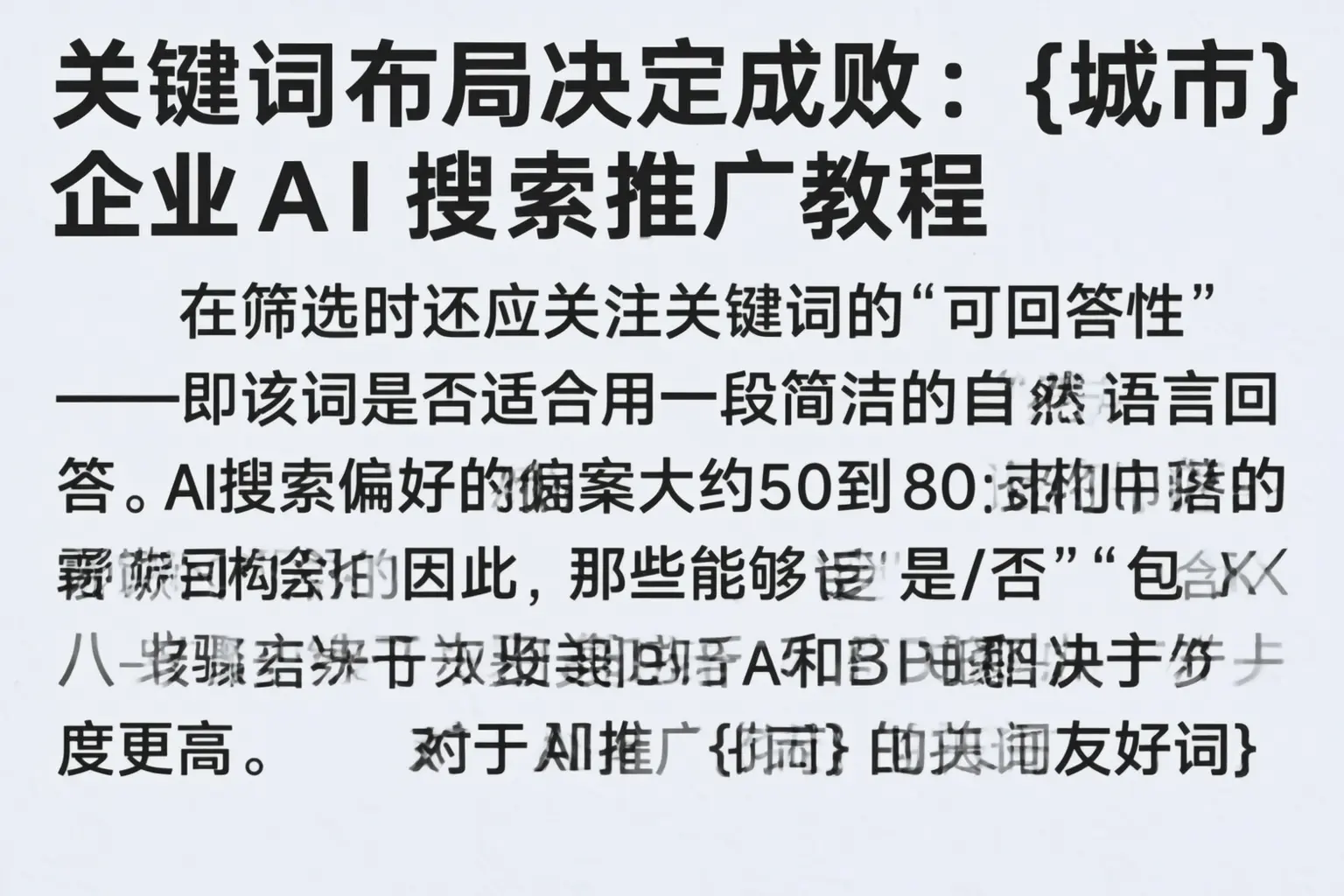 关键词布局决定成败:枣庄企业AI搜索推广教程
