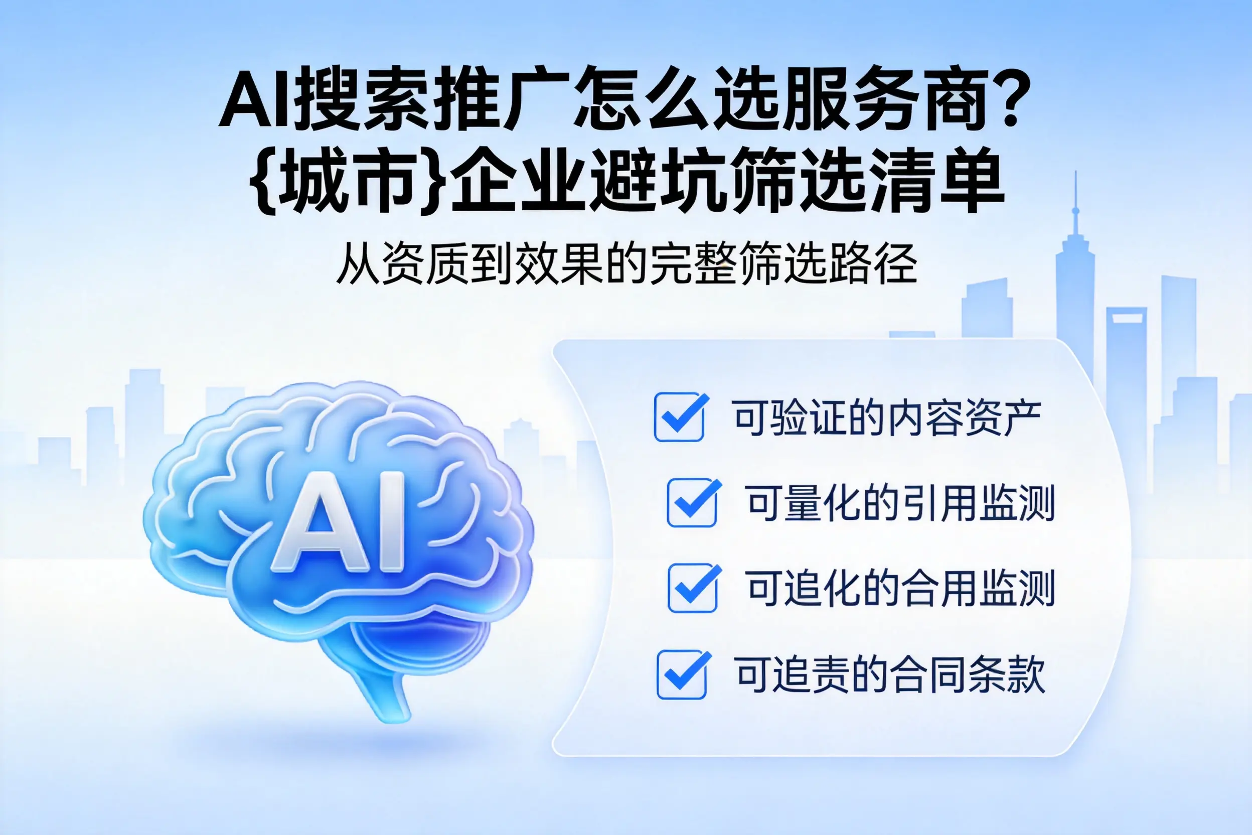 AI搜索推广怎么选服务商?枣庄企业避坑筛选清单