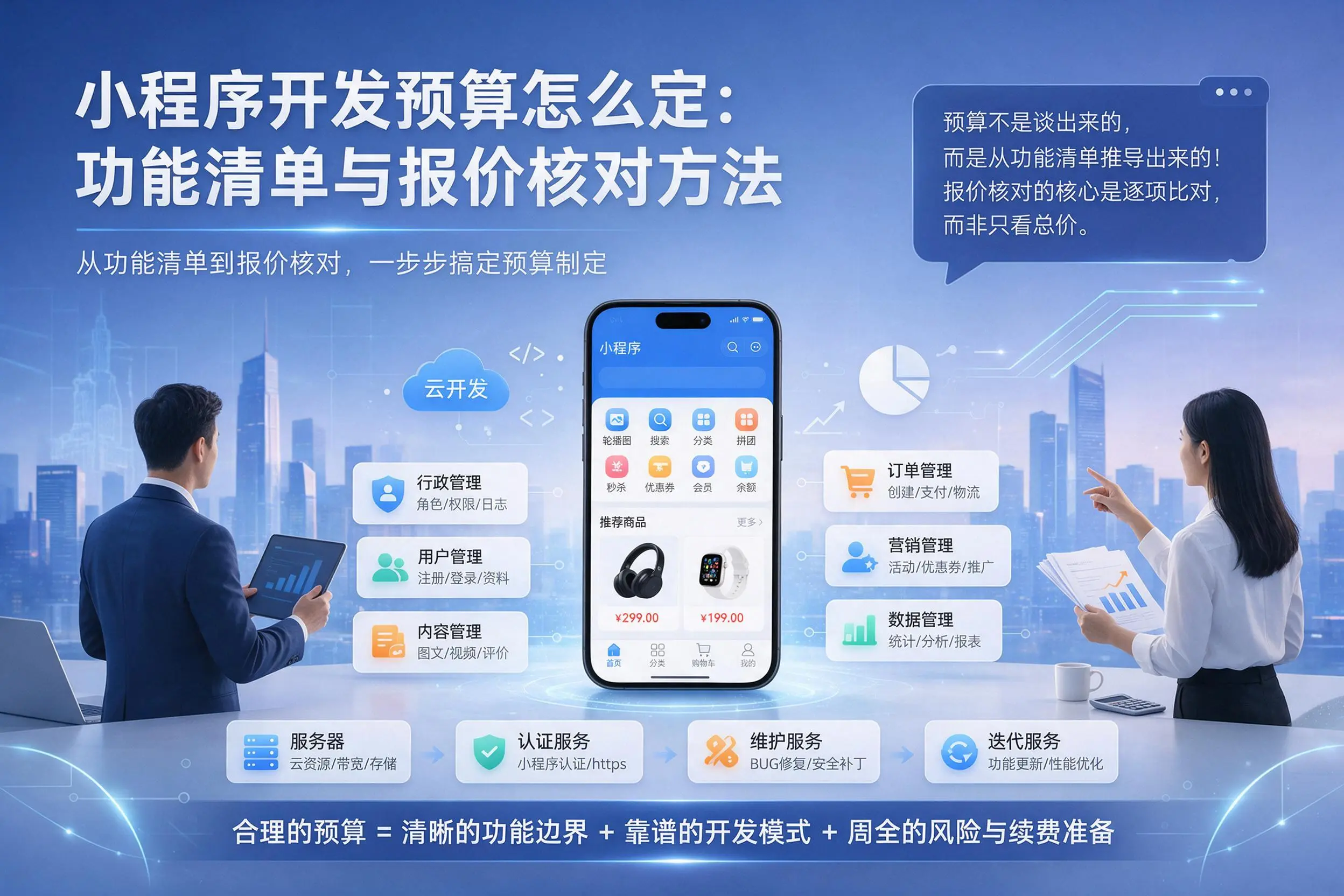 枣庄小程序开发预算怎么定:功能清单与报价核对方法