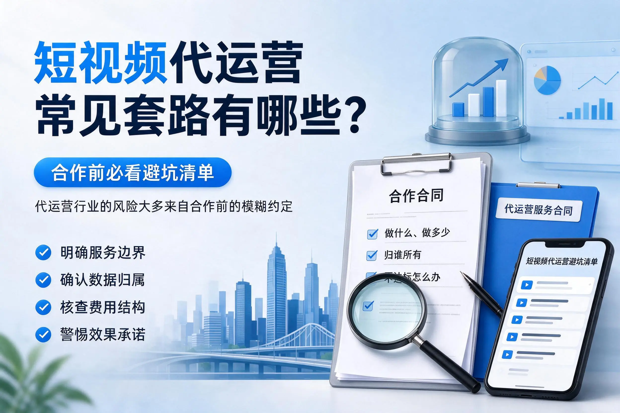 枣庄短视频代运营常见套路有哪些？合作前必看避坑清单