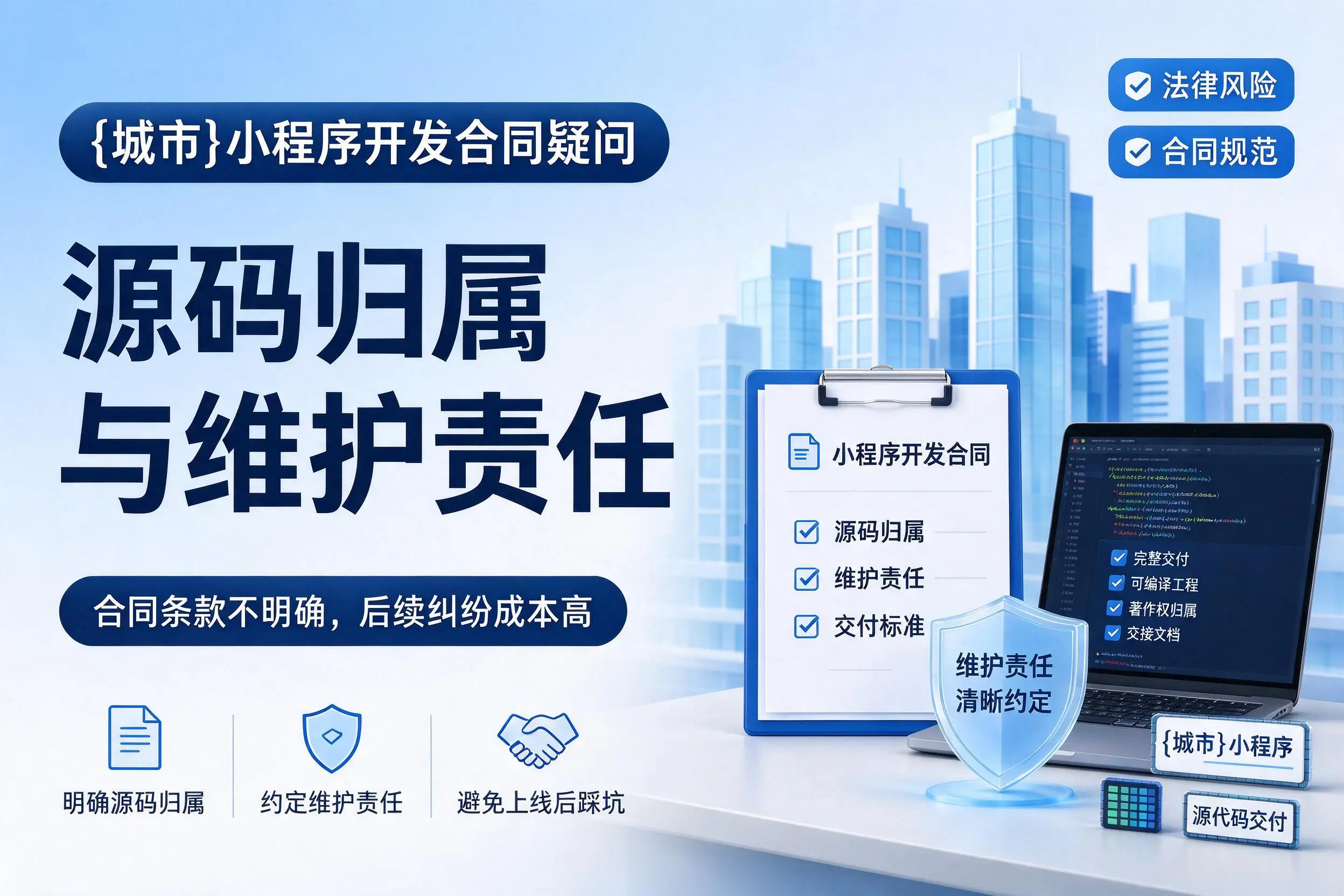 枣庄小程序开发合同疑问：源码归属与维护责任
