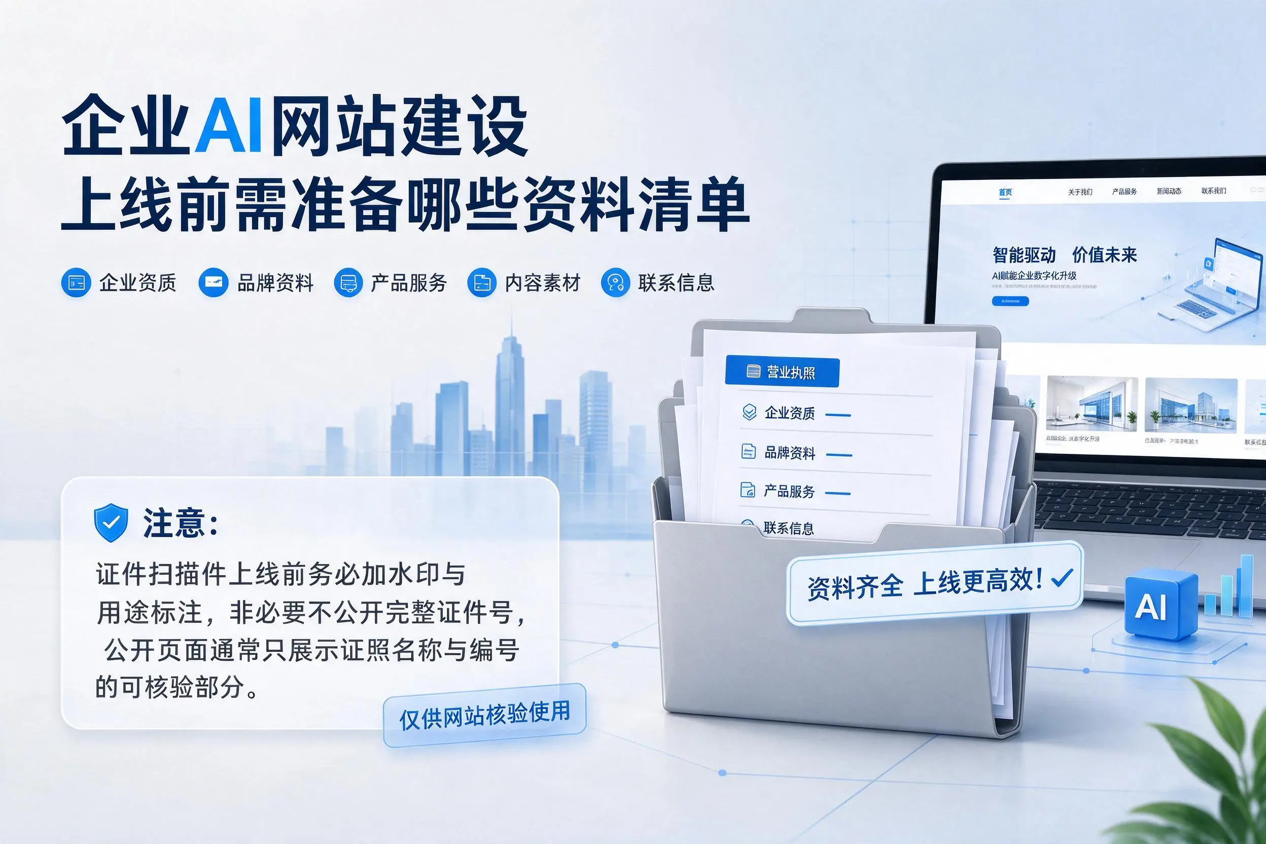 枣庄企业AI网站建设上线前需准备哪些资料清单